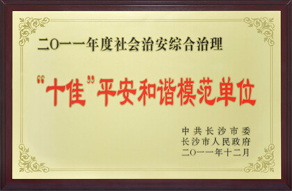 喜获长沙市“十佳平安和谐模范单位”光荣称号