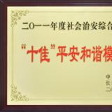 喜获长沙市“十佳平安和谐模范单位”光荣称号