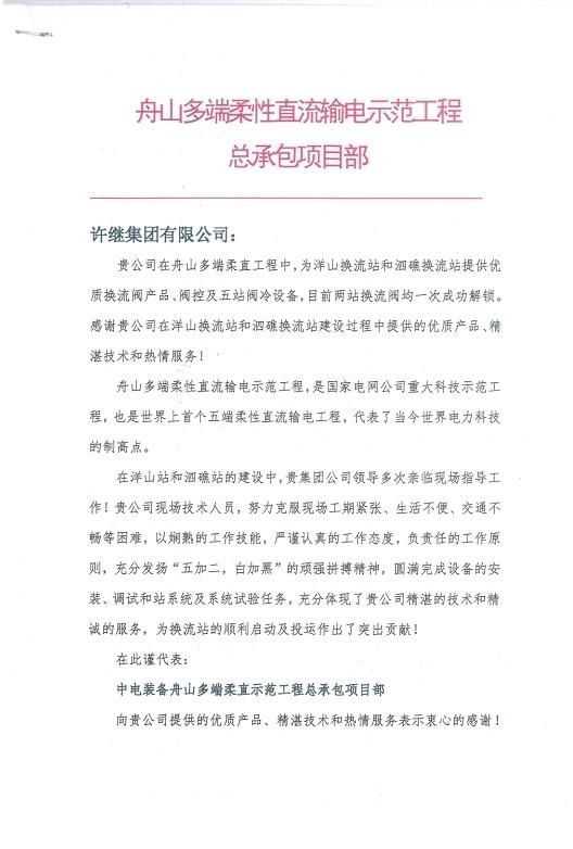 舟山多端柔性直流输电示范工程项目部向许继致信感谢