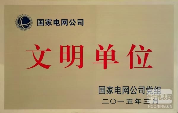 许继集团荣获国家电网公司文明单位（本部）称号