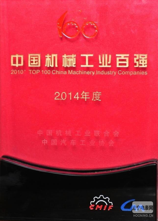 许继集团连续11年荣登“中国机械工业百强榜”