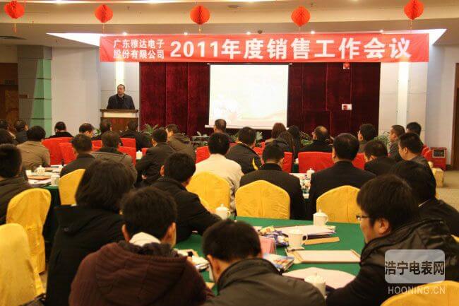 公司举行2011年度销售会议