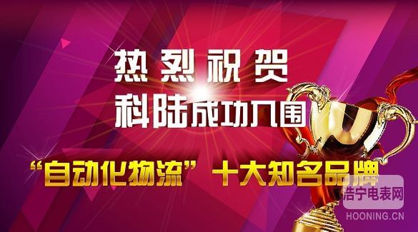 热烈祝贺科陆电子成功入围“自动化物流”十大知名品牌