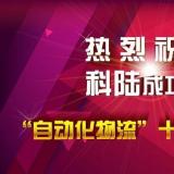 热烈祝贺科陆电子成功入围“自动化物流”十大知名品牌