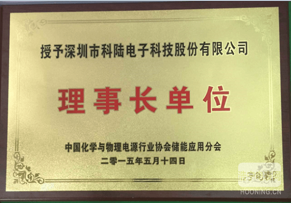 科陆公司荣膺“中国化学与物理电源行业协会储能应用分会”唯一理事长单位