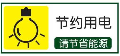 单相电表的省电新招式 单相电表省电方法