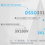 长沙威胜DSSD331-MC3电度表的型号及其含义是如何来的